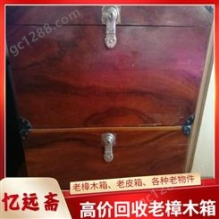 黄浦樟木箱回收市场行情 上 海红木八仙桌收购诚信正规