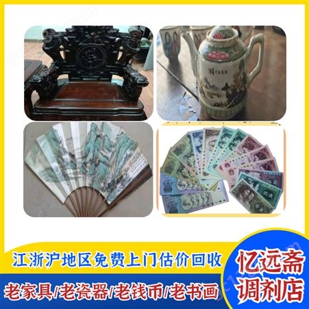 上海瓷器回收本地门店 忆远斋各种老物件收购市场行情