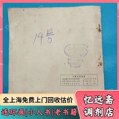 上 海老名人字帖回收免费估价 老物件收购快速上门