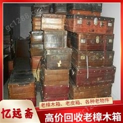 上海旧樟木箱回收门店 静安柚木书橱收购全市当天上门估价