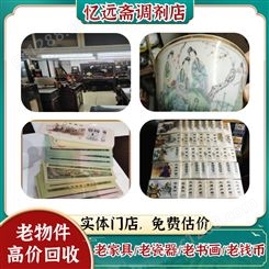 上海瓷器回收本地门店 忆远斋各种老物件收购市场行情