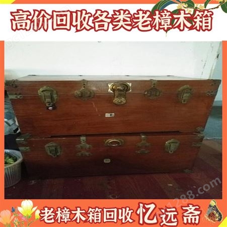 上门回收老樟木箱免费估价 杨浦红木八仙桌收购本地正规门店