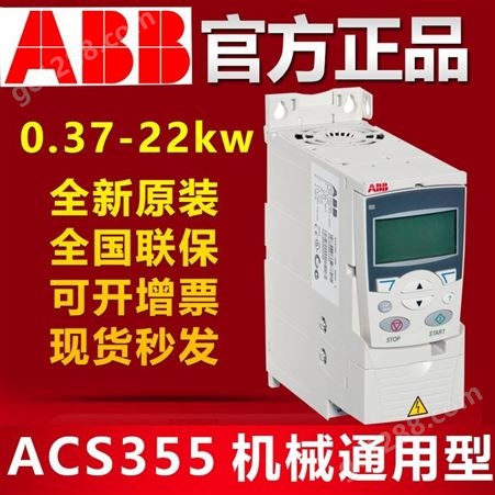 ABB变频器ACS355-03E-44A0-4新品现货ACS355全系列库存现货