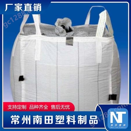 南田制品 C型导电集装袋可印花 PP柔性吨袋 抗氧化