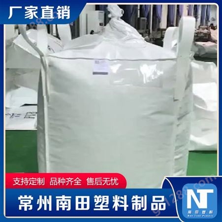 南田制品 铝箔集装袋 粮食化工吨包使用农用商业打包袋 可定制
