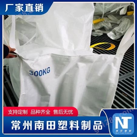 南田制品 铝膜防潮集装袋石英砂支撑剂吨袋吨包袋 承接定制
