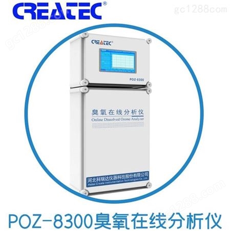 POZ-8300四川生产用水臭氧杀菌消毒 天津泳池水臭氧消毒在线检测 臭氧在线分析仪POZ-8300
