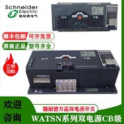 供应施耐德万高双电源WATSGB-100/4P自动转换开关