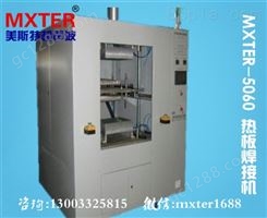 MXTER塑料热板焊接机