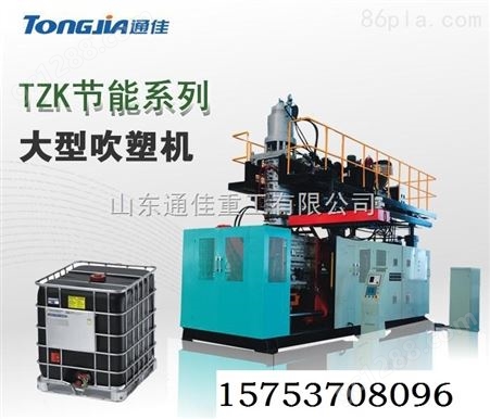 TJ-KB2000L/IBC通佳化工桶吨桶设备生产线全自动吹塑机